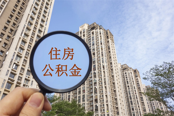 淮滨辞职可以取住房公积金吗（我辞职了可以提取住房公积金吗）