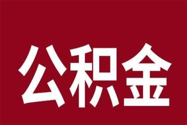 淮滨离职后公积金半年后才能取吗（公积金离职半年后能取出来吗）