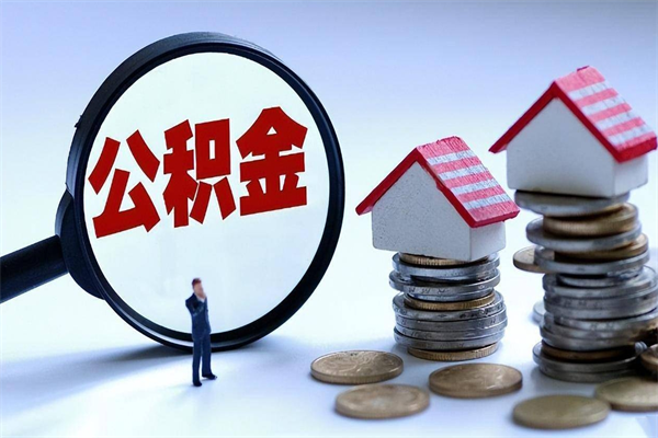 淮滨离职一年多了怎么取住房公积金（离职一年多公积金怎么提取）