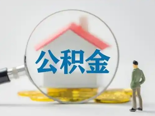 淮滨离职后怎么能把公积金取出来（离职后怎么把住房公积金取出来）