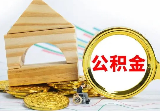 淮滨离开公积金如何取出来（公积金离开了这座城市,怎么领取）